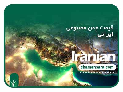 قیمت چمن مصنوعی تولید ایران